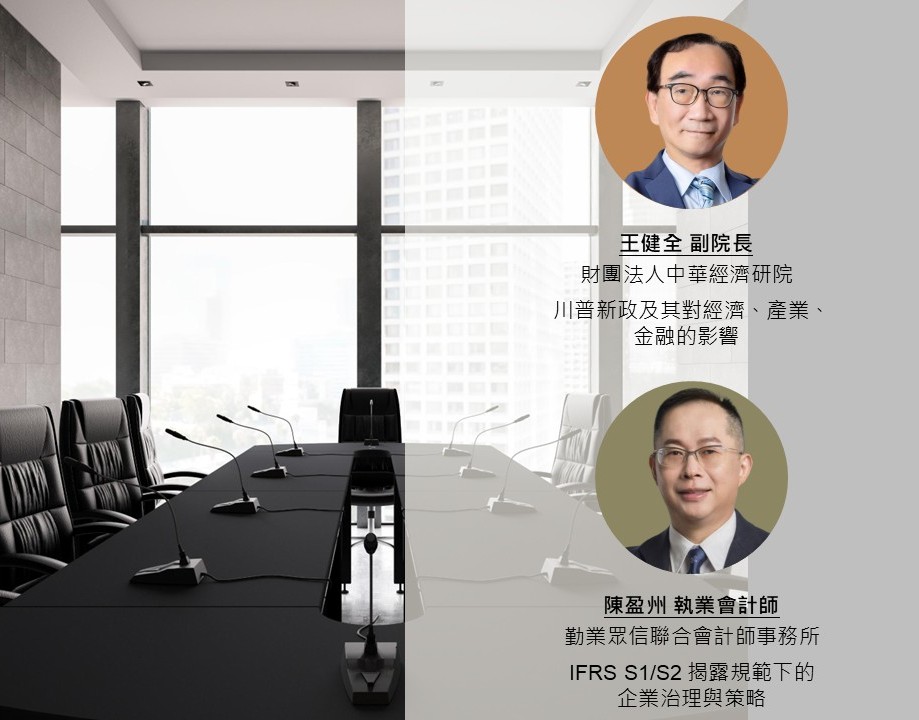 ESG新局：IFRS永續揭露與關稅挑戰（金融到府專班）